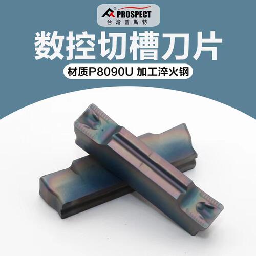 台湾普斯特数控槽刀片/刀粒耐用