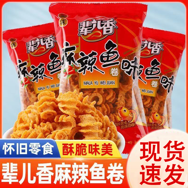 辈儿香麻辣鱼味卷锅巴比萨8090薯片休闲童年儿时怀旧小吃零食膨化