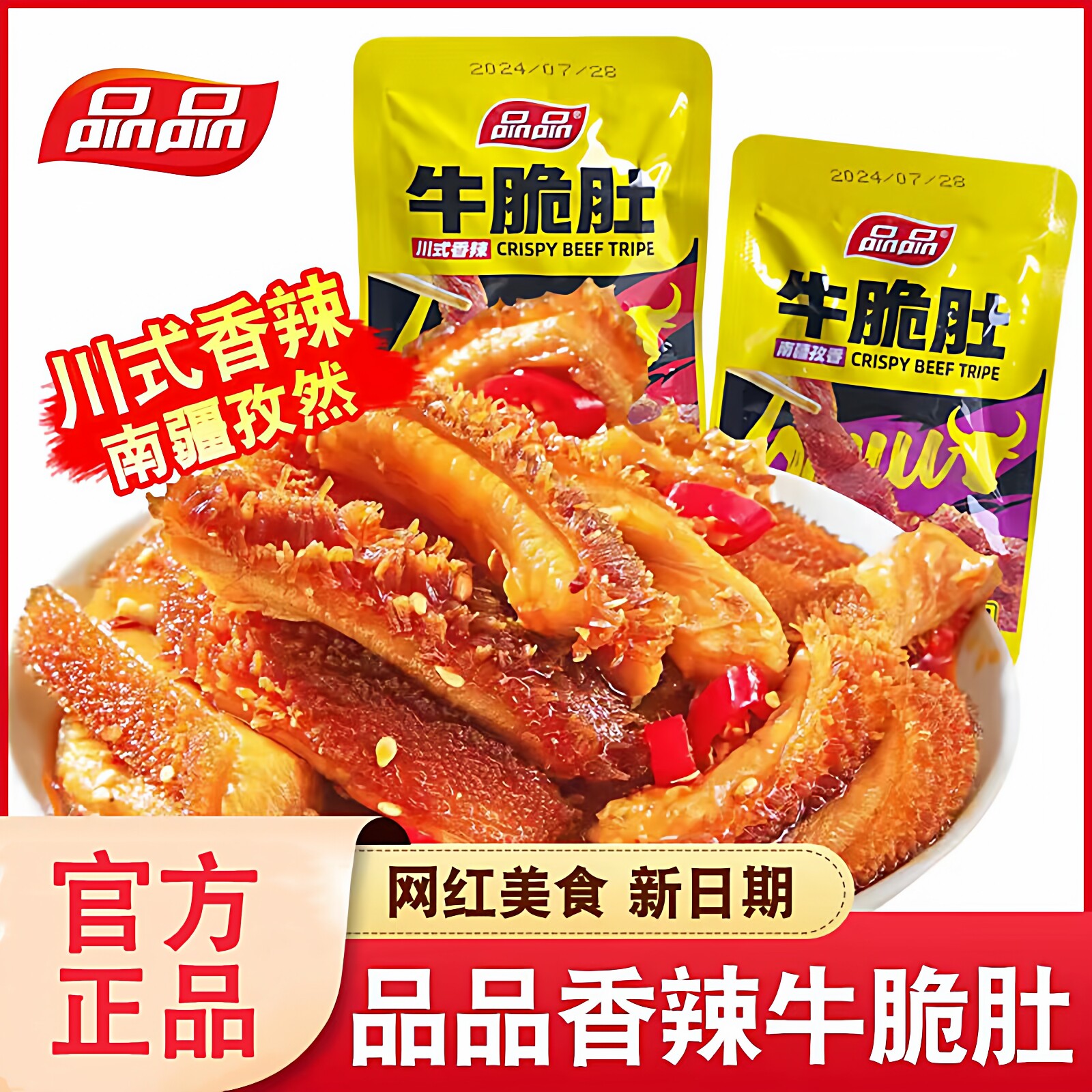 品品脆牛肚丝散称小包装开袋即食香辣红油肚丝麻辣脆肚解馋零食,零食/坚果/特产,牛肉类,淘宝优惠券,粉丝福利购,淘宝优惠卷