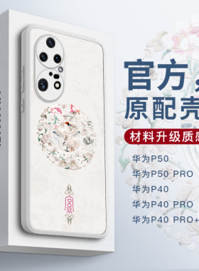 适用于华为p50手机壳女p50鼎桥40pro宫廷国风全包镜头超薄硅胶防摔创意复古白色简约小众个性国风高档保护套