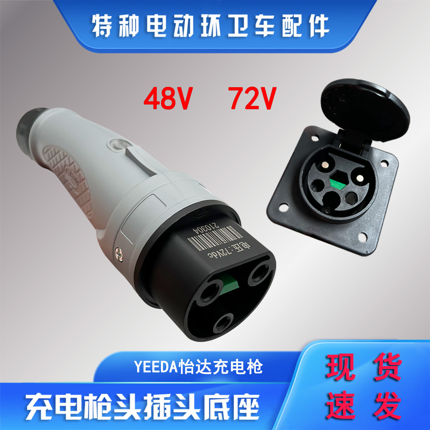 电动四轮汽车观光巡逻车绿通玛西尔益高Y-60充电器插头插座充电枪