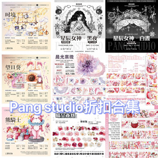 甜系 花花 可爱 台产PET特材合集 华丽 星辰女神 Pangstudio 人物