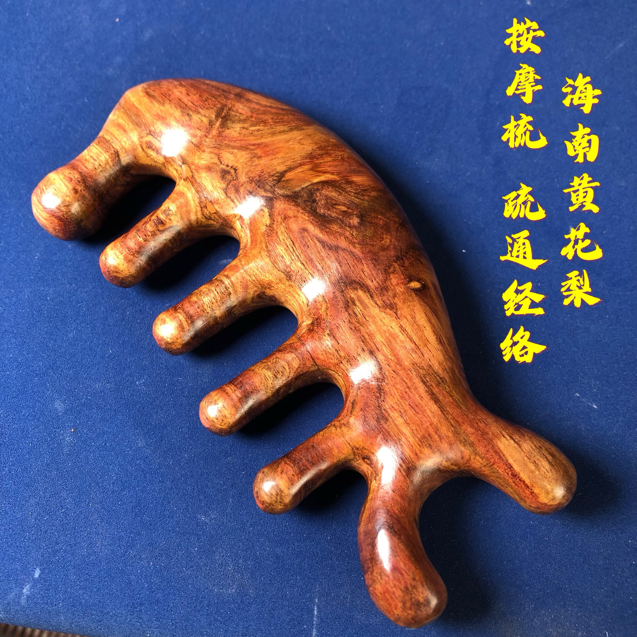 海南黄花梨木按摩梳经络防穴位头部按摩疏通五指按摩梳子头颈刮痧