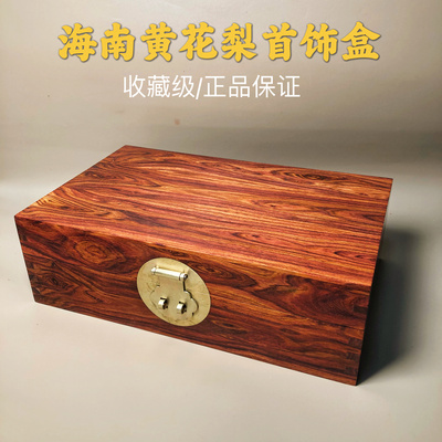 海南黄花梨紫油梨首饰收纳盒中式高档红木榫卯降香黄檀文玩饰品盒