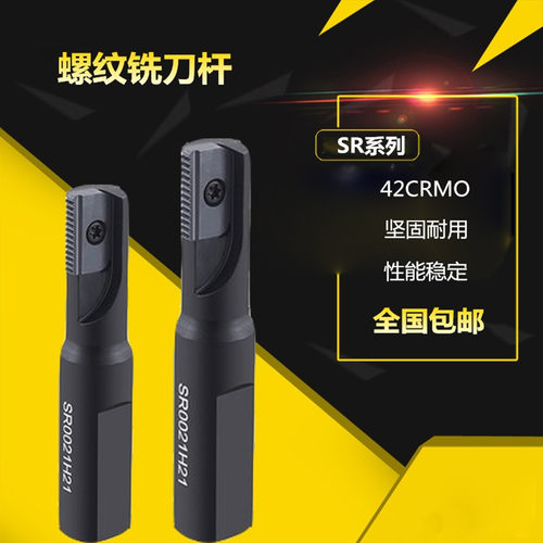 螺纹铣刀杆SR0012F14/0014H14