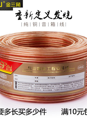 金山角音响线音频线纯铜发烧家庭影院环绕音箱线汽车吸顶喇叭线