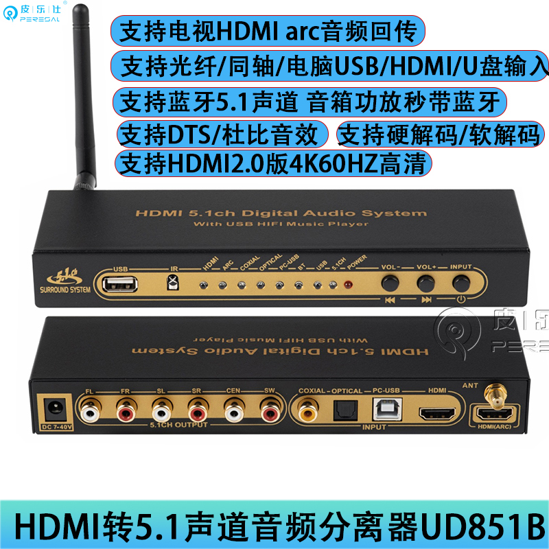 HDMI ARC光纤同轴蓝牙U盘转5.1声道DTS杜比AC3功放音响音频