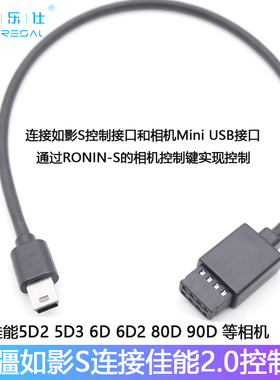 大疆如影RONINS连接佳能尼康索尼松下相机控制线稳定器配件数据线