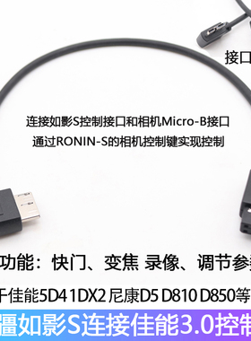 适用大疆如影RONIN-S连接佳能5D4尼康Z6索尼A7M3 a7m4相机控制线