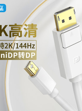 Mini DP转DP高清线2K144HZ 适用苹果mac电脑一体机Imac连接显示器