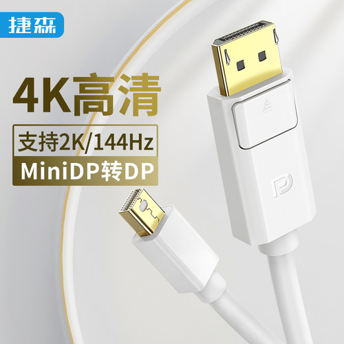 Mini DP转DP高清线2K144HZ 适用苹果mac电脑一体机Imac连接显示器