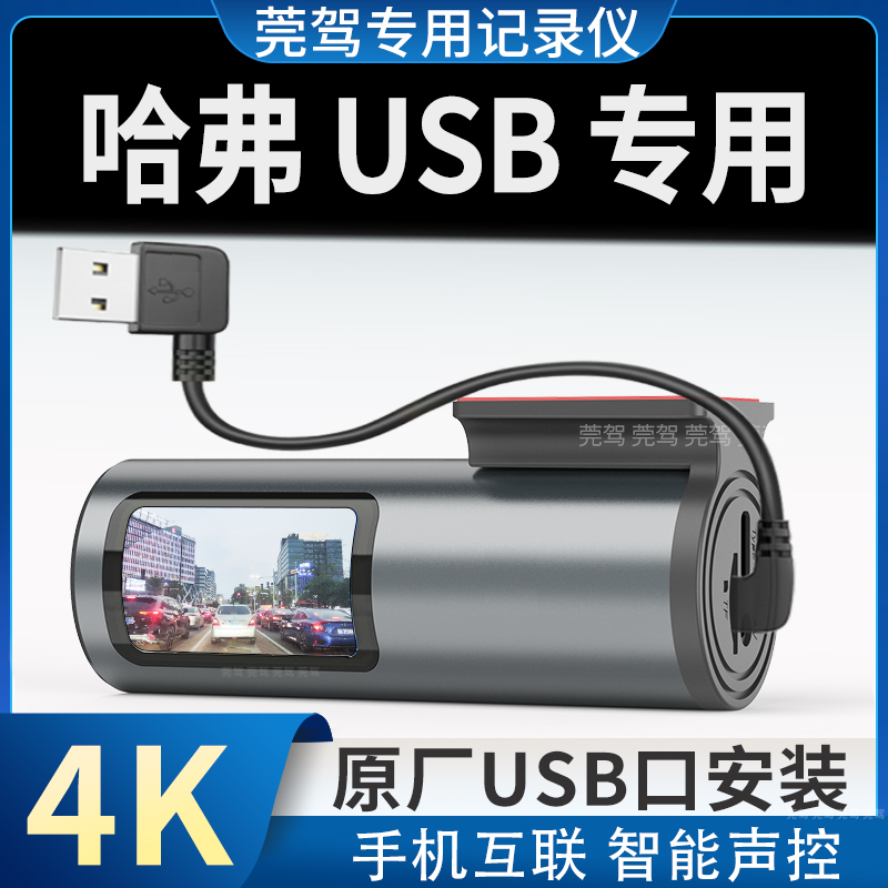 哈弗H6二代大狗H5枭龙m猛龙F7X专用行车记录仪三代国潮版USB哈佛