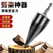 劈柴神器家用农村电锤电钻大号劈材机钻头破木头砍柴专用分裂器