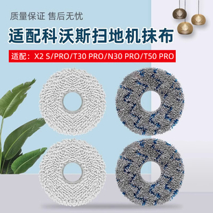 T50 适配科沃斯X2 T30 PRO扫地机器人抹布配件N30 PRO拖布耗材