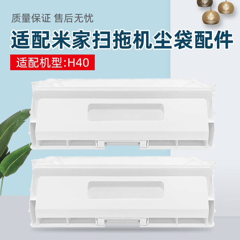 适配小米米家扫地机器人H40尘袋配件D101CN一次性灰尘垃圾袋耗材