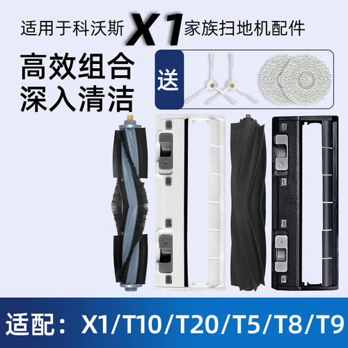 适配科沃斯T10/T20 PRO扫地机器人主刷X1 S/OMNI滚刷盖板胶刷配件