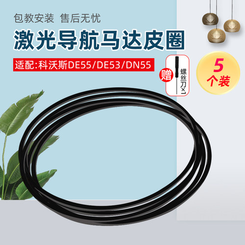 适配科沃斯扫地机器人LDS激光马达皮带配件DE55/53DN55/520 DT83