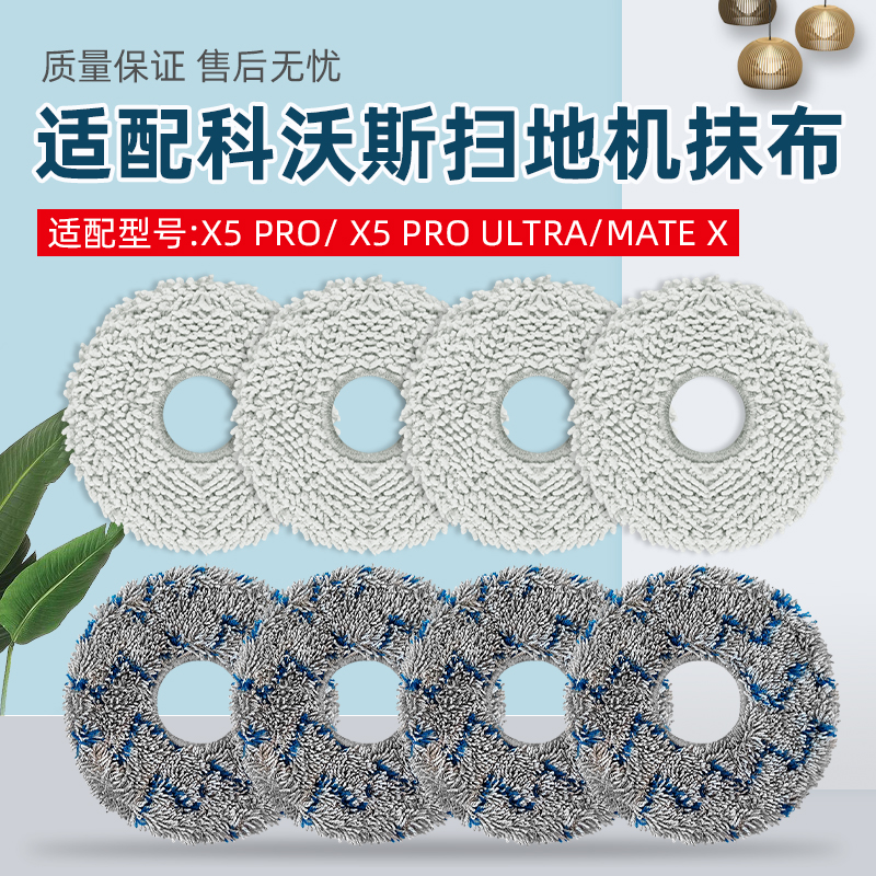 适配科沃斯X5 PRO ULTRA抹布配件扫地机器人MATE X拖布清洁液耗材