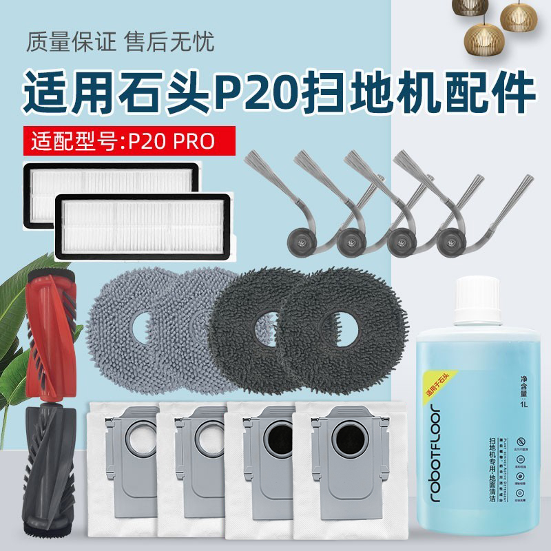 适配石头扫地机器人P20PRO配件