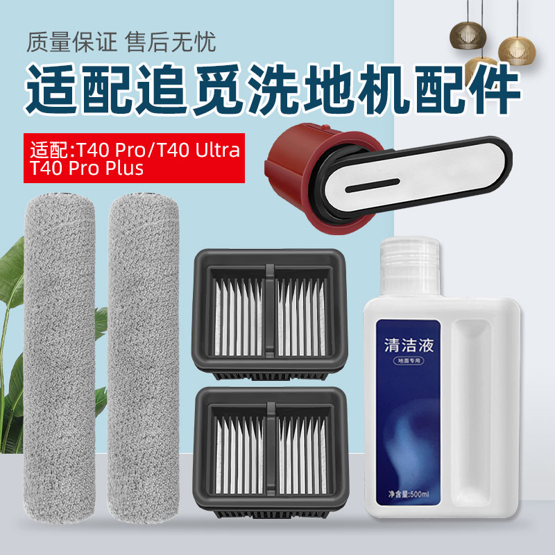 适配追觅洗地机T40PRO滚刷滤网