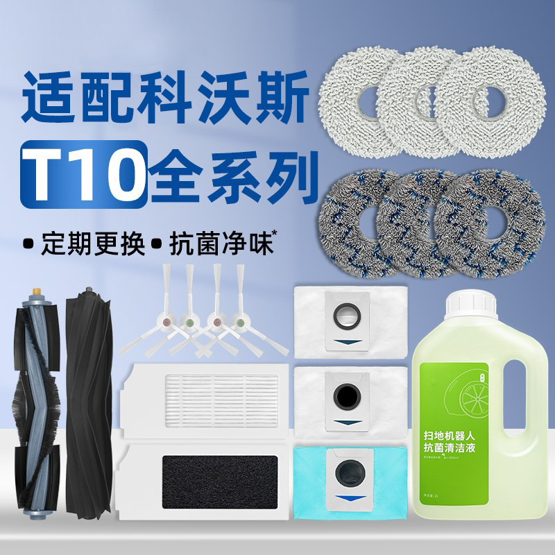 配科沃斯T10 OMNI/PRO扫地机器人配件集尘袋滚边刷滤网抹布清洁液