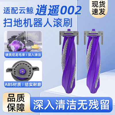 云.鲸逍遥002扫地机器人滚刷配件