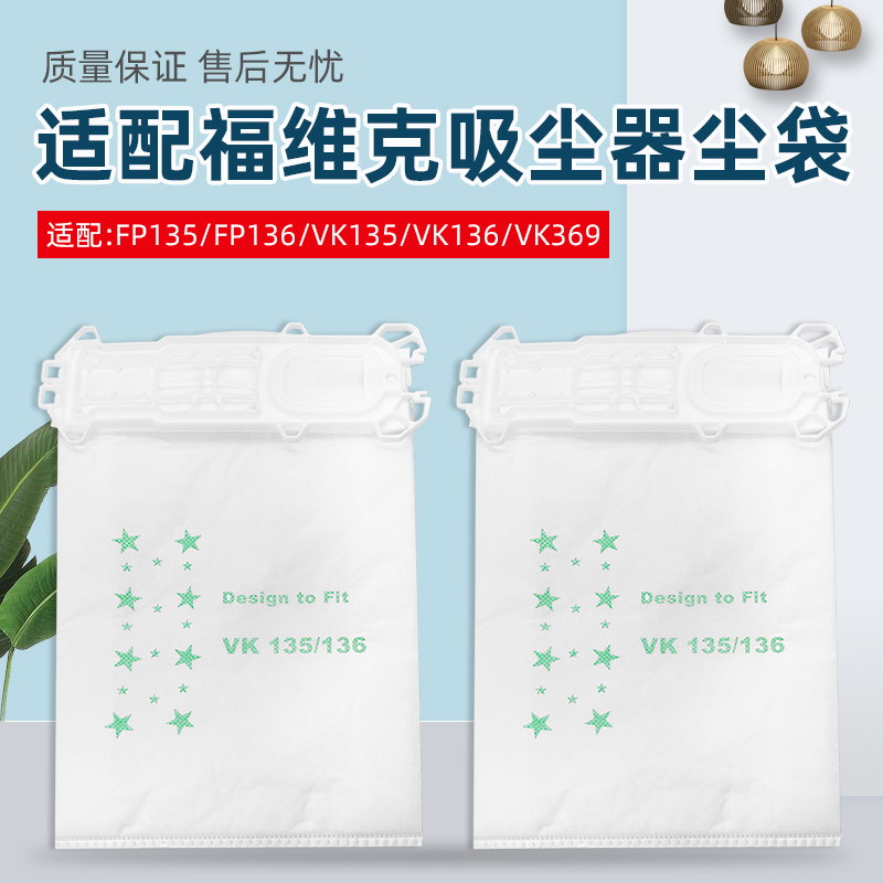 适配福维克VK135吸尘器集尘袋