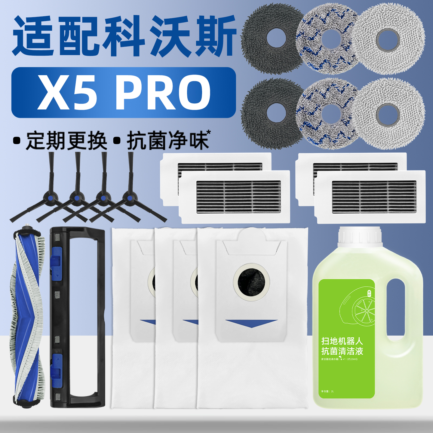 适配科沃斯X5PRO扫地机配件耗材