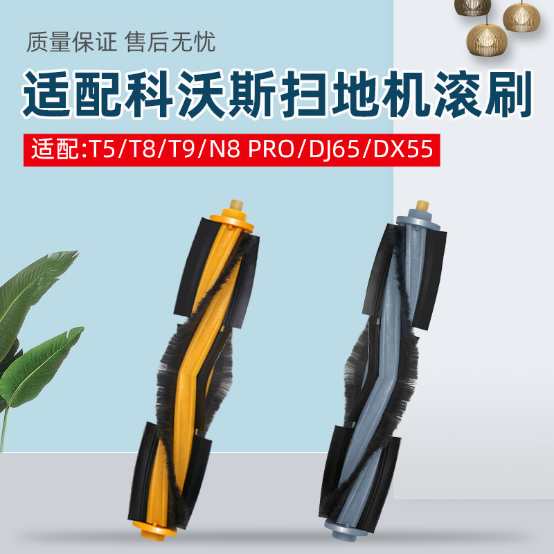 适配科沃斯扫地机T5滚刷