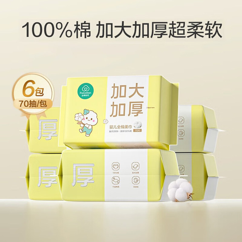 全棉时代婴儿棉柔巾加厚70抽6包宝宝洗脸巾一次性干湿两用100%棉,婴童用品,湿巾,淘宝优惠券,粉丝福利购,淘宝优惠卷