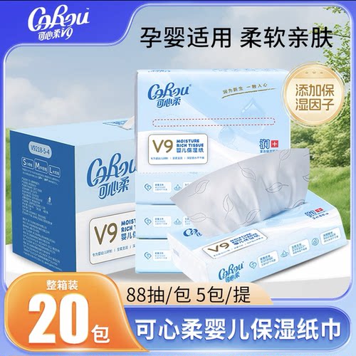 可心柔V9婴儿保湿柔纸巾20包