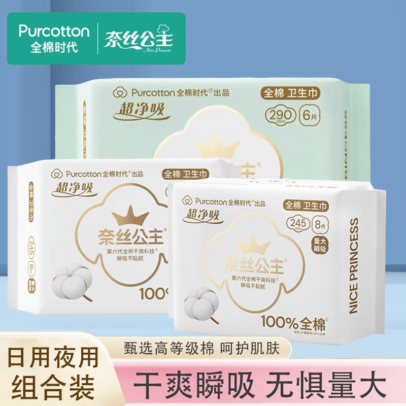 全棉时代奈丝公主卫生巾290mm超薄夜用组合装干爽瞬吸无痕防漏