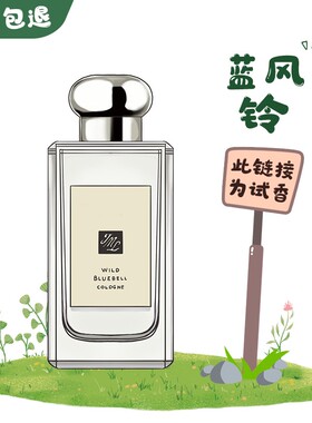正品香水蓝风铃英国梨与小苍兰忍冬印蒿鼠尾草与海盐清新试管小样