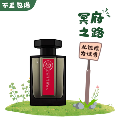 正品阿蒂仙冥府之路香水小样
