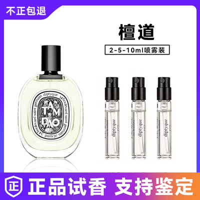 保真蒂普提克奥费恩爵梦香水小样