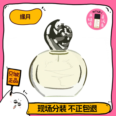 正品希思黎缘月香水小样