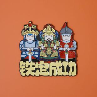 【铁定成功】国风铠甲人物冰箱贴创意史实风文创系列