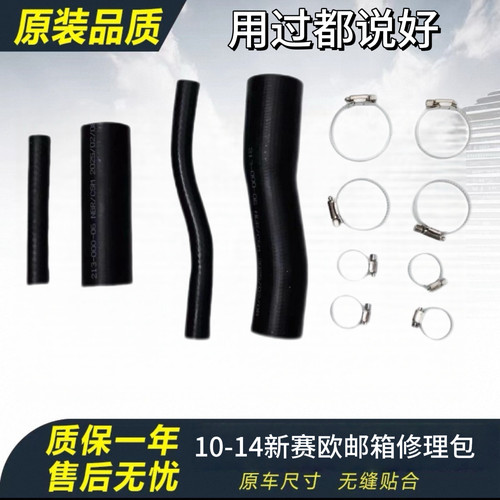 适用于雪佛兰新赛欧.2/1.4油箱加油管修理包油箱软管回油管修包