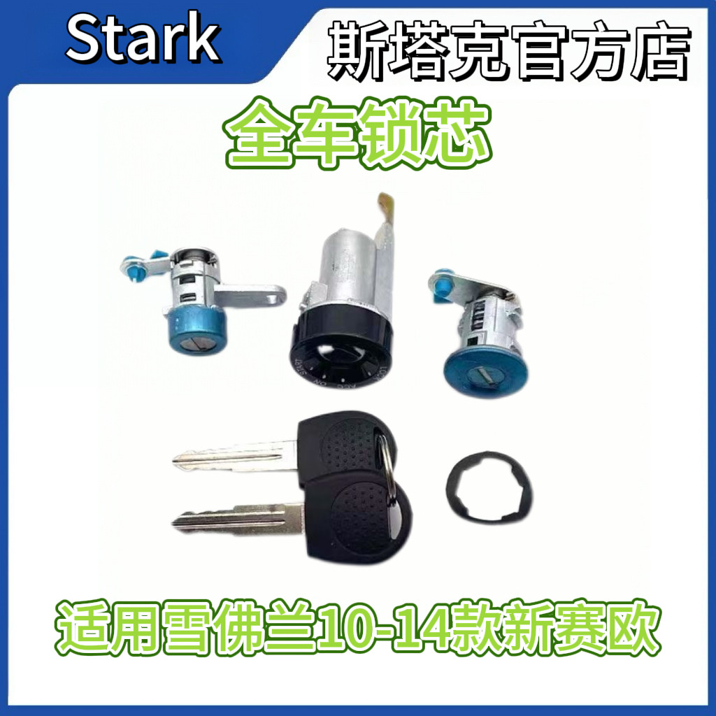 雪佛兰新赛欧全车锁10-14款赛欧点火锁车门锁中控锁后备箱锁正品