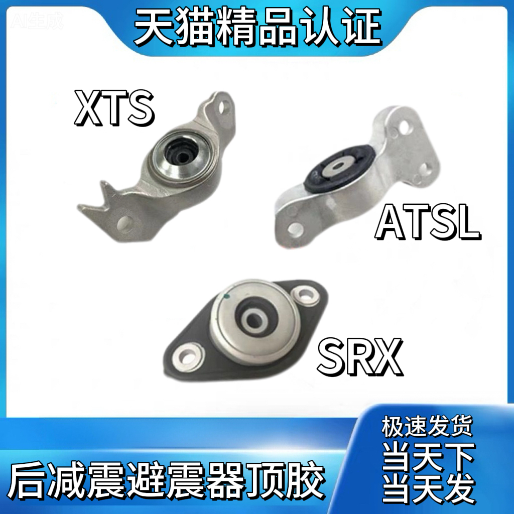 适用于凯迪ATSL XTS SRX后减震器顶胶避震机塔顶轴承后机上座上海