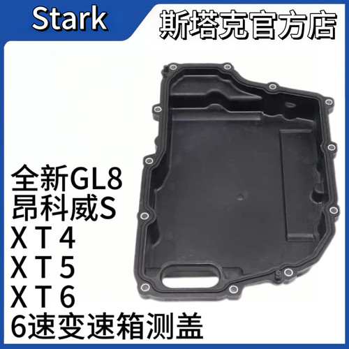 适配全新君越昂科威SXT4 5 6迈锐宝XL全新GL8LSY变速箱油底壳侧盖