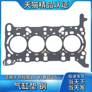 适配英朗威朗君越2.4科鲁兹昂科威1.5T/2.0T迈锐宝2.5加厚缸垫GL8