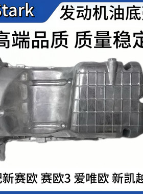 适配雪佛兰新赛欧赛欧3爱唯欧新凯越1.5发动机油底壳铝油底壳总成