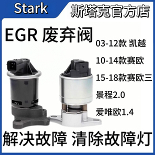 适用于别克凯越1.6赛欧3EGR阀废气阀爱唯欧景程赛欧再循环阀egr阀