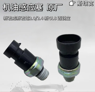 原厂 陆尊机油压力传感器感应塞 别克新老君越新君威2.0 2.4新GL8