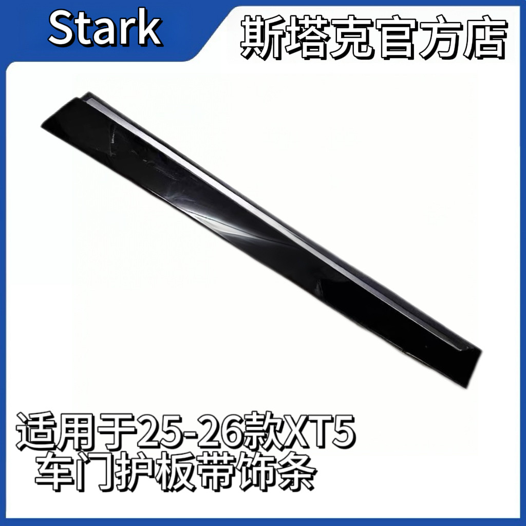 适用凯迪拉克新款25-26款 XT5前门下饰板 车门下饰条防撞条 护板