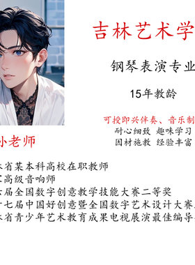 学钢琴电子琴即兴伴奏线上真人陪练课主课教学一对一示范视频考级