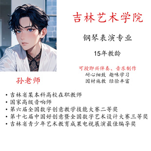 学钢琴电子琴即兴伴奏线上真人陪练课主课教学一对一示范视频考级