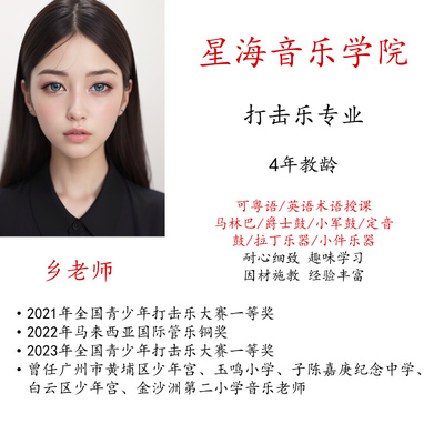 线上打击乐真人一对一示范陪练主课粤语英术马林巴小军鼓定音鼓