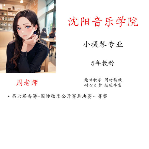 线上小提琴真人一对一示范教学陪练主课硕博名师指导考级艺考